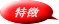 特徴
