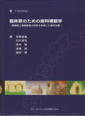 臨床家のための歯科補綴学